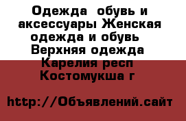 Одежда, обувь и аксессуары Женская одежда и обувь - Верхняя одежда. Карелия респ.,Костомукша г.